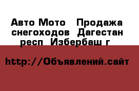 Авто Мото - Продажа снегоходов. Дагестан респ.,Избербаш г.